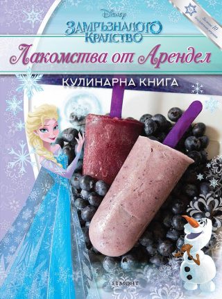 Замръзналото кралство - Лакомства от Арендел