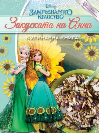 Замръзналото кралство - Закуската на Анна