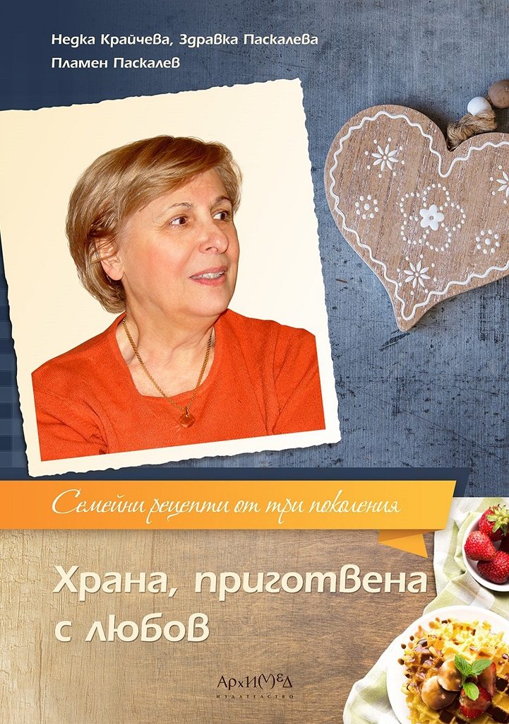 Храна, приготвена с любов