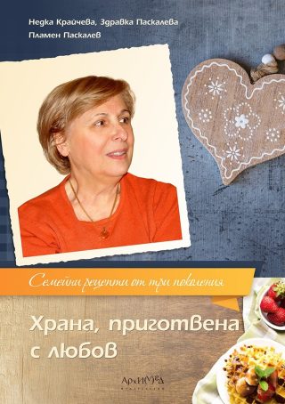 Храна, приготвена с любов