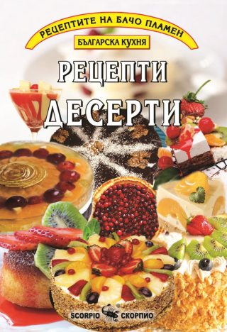 Рецепти десерти - Бачо Пламен