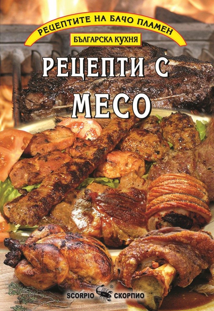 Рецепти с месо - Бачо Пламен