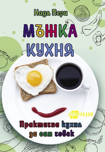 Мъжка кухня - Практична кухня за сам човек