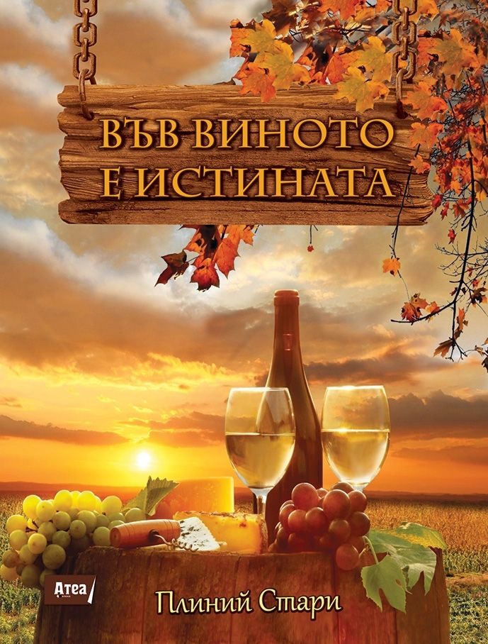 Във виното е истината