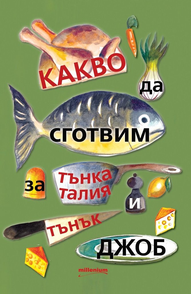 Какво да сготвим за тънка талия и тънък джоб