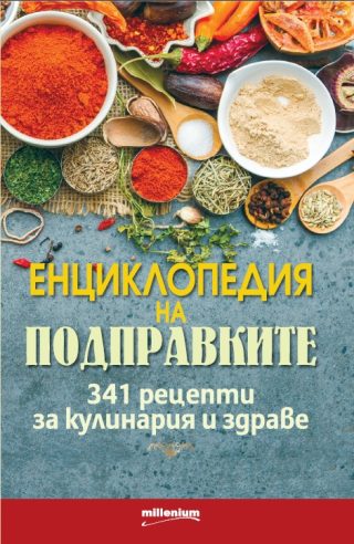 Енциклопедия на подправките. 341 рецепти за кулинария и здраве