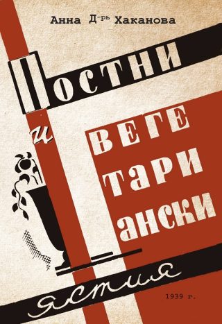 Постни и вегетариански ястия