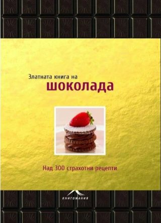 Златна книга на шоколада