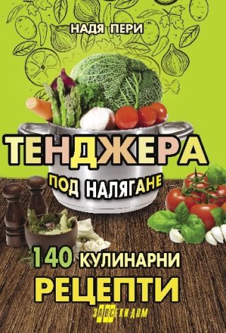 Тенджера под налягане - 140 кулинарни рецепти