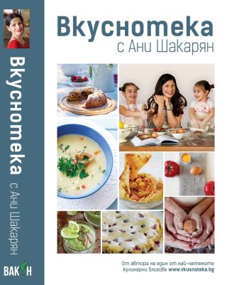 Вкуснотека с Ани Шакарян