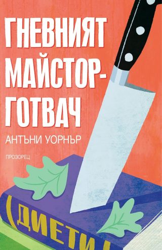 Гневният майстор-готвач