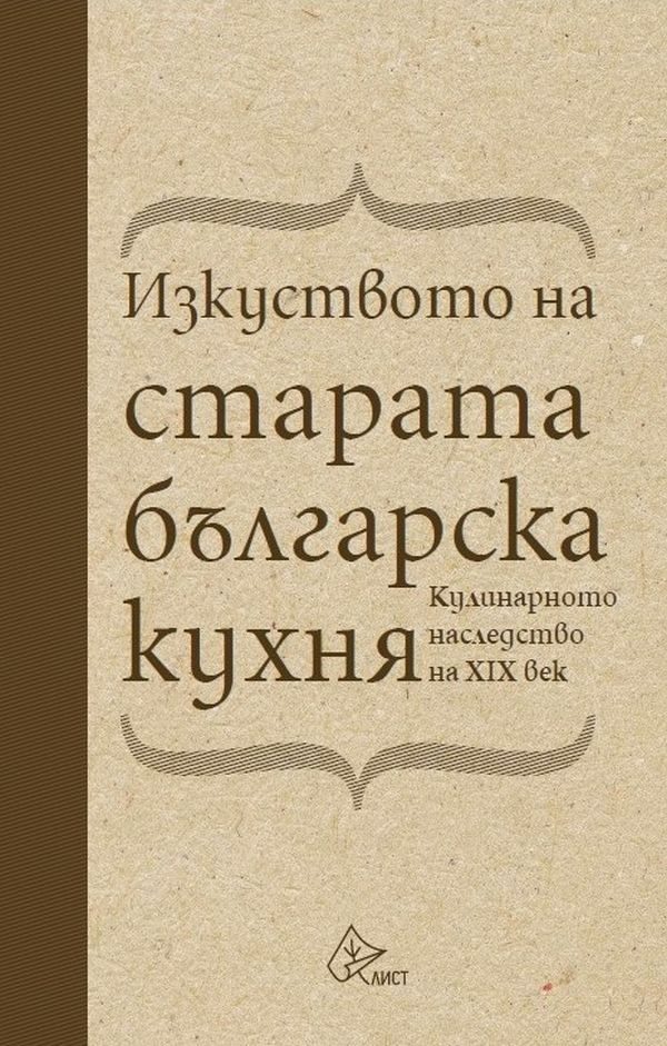 Изкуството на старата българска кухня
