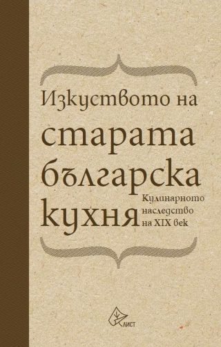 Изкуството на старата българска кухня