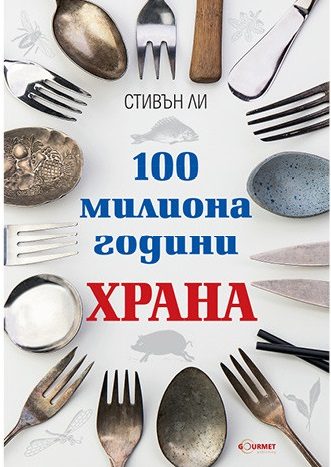 100 милиона години храна
