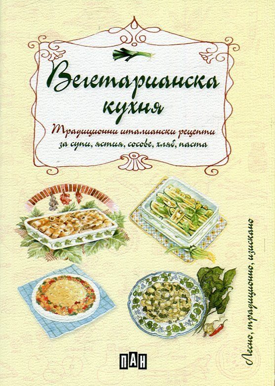 Вегетарианска кухня