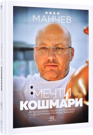 Мечти и кошмари