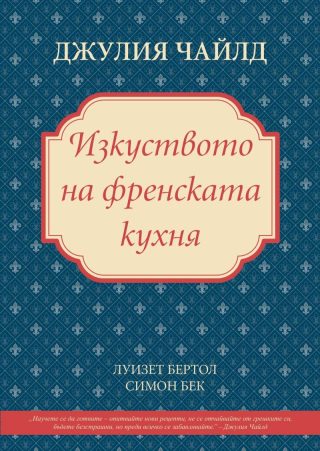 Изкуството на френската кухня