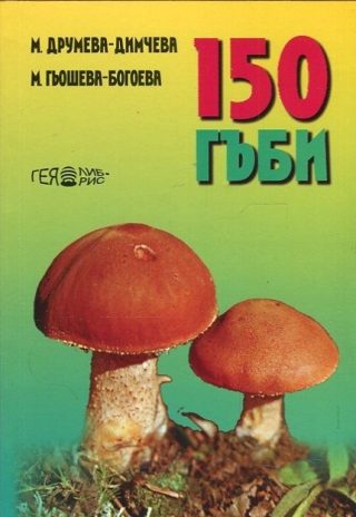 150 гъби