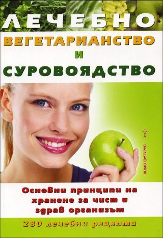 Лечебно вегетарианство и суровоядство