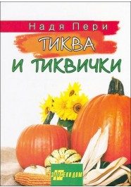 Тиква и тиквички