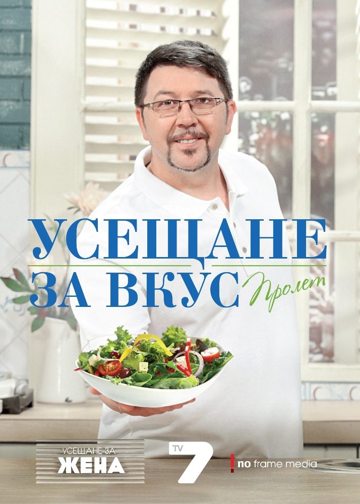 Усещане за вкус. Пролет. Рецептите на chef Петров