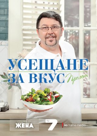 Усещане за вкус. Пролет. Рецептите на chef Петров
