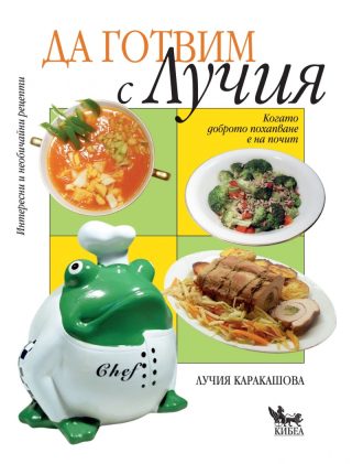 Да готвим с Лучия (м.к.)
