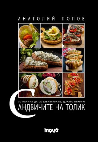 Сандвичите на Толик