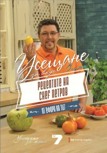Усещане за вкус. Зима. Рецептите на chef Петров