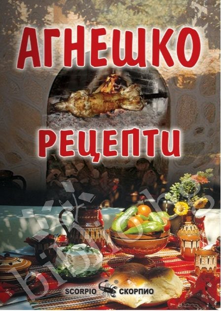 Рецепти с агнешко