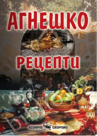 Рецепти с агнешко