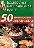 Болгарская национальная кухня