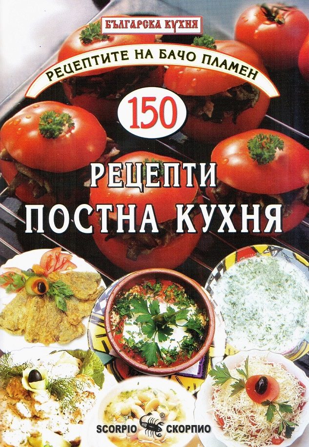 150 рецепти постна кухня