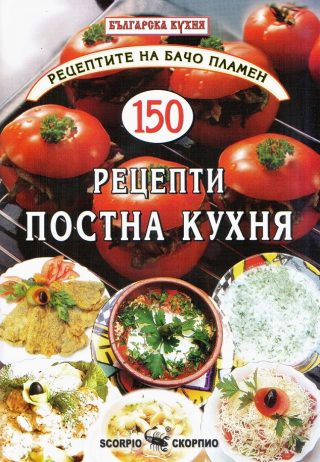 150 рецепти постна кухня