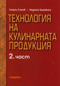 Технология на кулинарната продукция - част 2