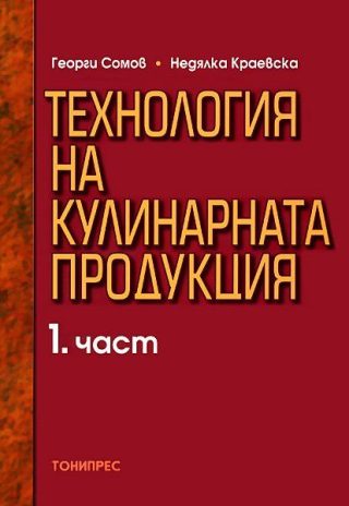 Технология на кулинарната продукция - част 1