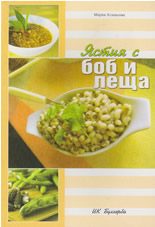 Ястия с боб и леща