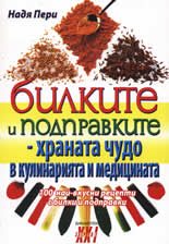 Билките и подправките - храната чудо в кулинарията и медицината