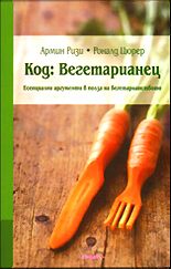 Код: Вегетарианец