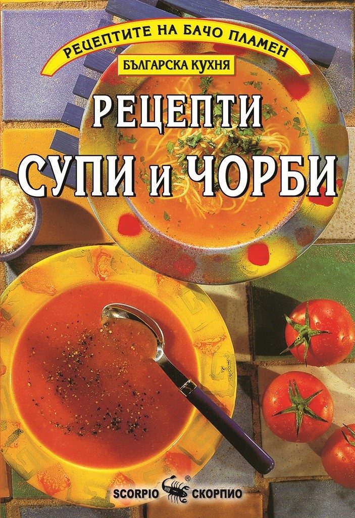 Рецепти супи и чорби - Бачо Пламен