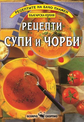 Рецепти супи и чорби - Бачо Пламен
