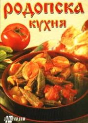 Родопска кухня