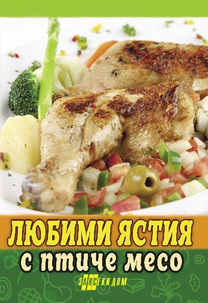 Любими ястия с птиче месо