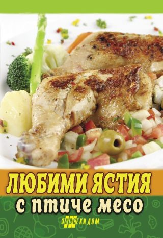 Любими ястия с птиче месо