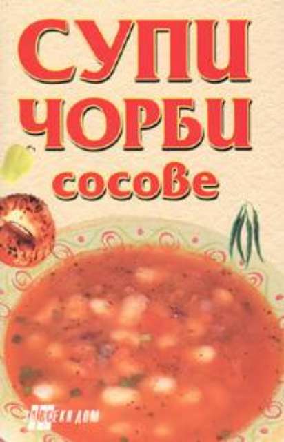 Супи, чорби, сосове