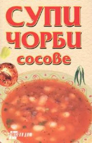 Супи, чорби, сосове