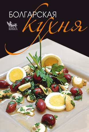 Болгарская кухня