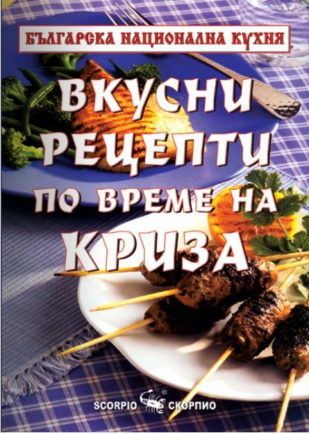 Вкусни рецепти по време на криза