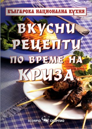 Вкусни рецепти по време на криза