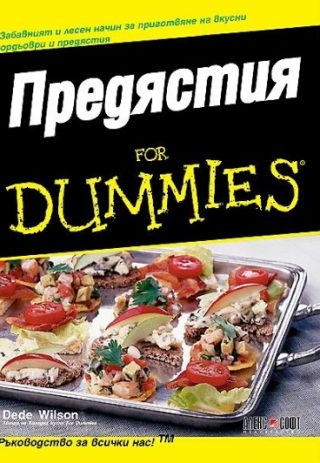 Предястия For Dummies